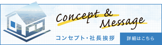 CONCEPT & MESSAGE コンセプト・社長挨拶
