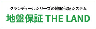 グランディールシリーズの地盤保証システム｜地盤保証 THE LAND