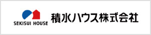 積水ハウス株式会社