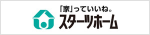 「家」っていいね。スターツホーム