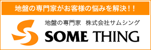 地盤調査・地盤改良のサムシング