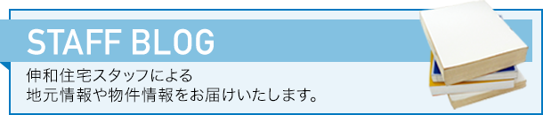 STAFF BLOG 伸和住宅スタッフによる地元情報や住宅情報をお届け致します。
