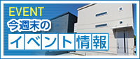 今週末のイベント情報