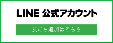 LINE 公式アカウント