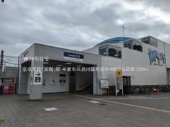 千葉市花見川区作新台５丁目