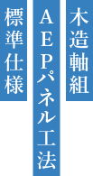 木造軸組AEPパネル工法標準仕様