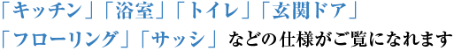 「キッチン」「浴室」「トイレ」「玄関ドア」「フローリング」「サッシ」などの仕様がごらんになれます